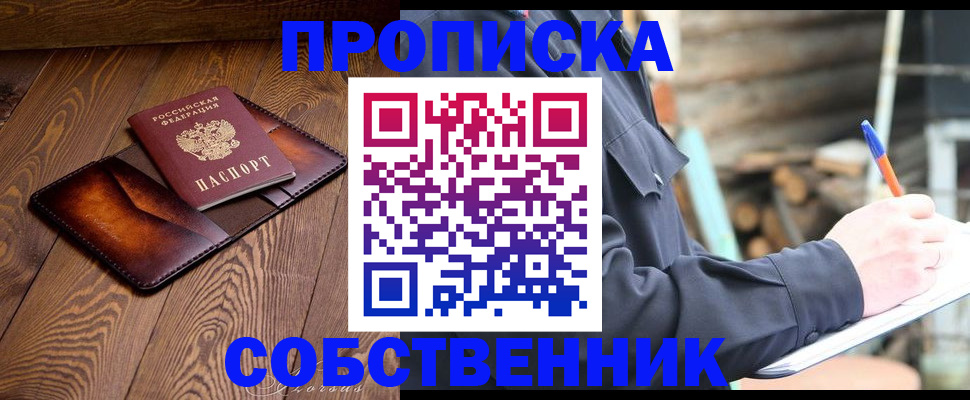 прописка от собственника в Норильске