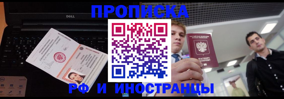 прописка в квартире в Норильске